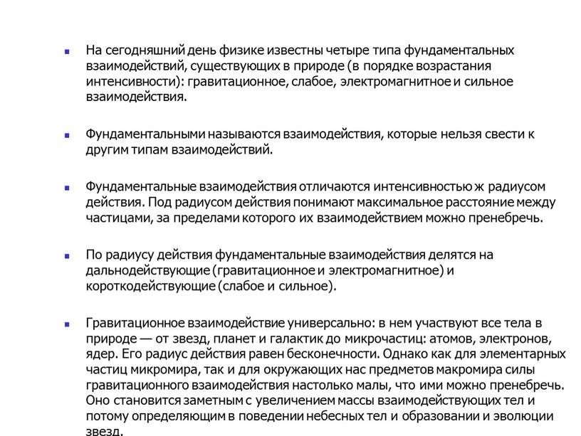 На сегодняшний день физике известны четыре типа фундаментальных взаимодействий, существующих в природе (в порядке возрастания интенсивности): гравитационное, слабое, электромагнитное и сильное взаимодействия