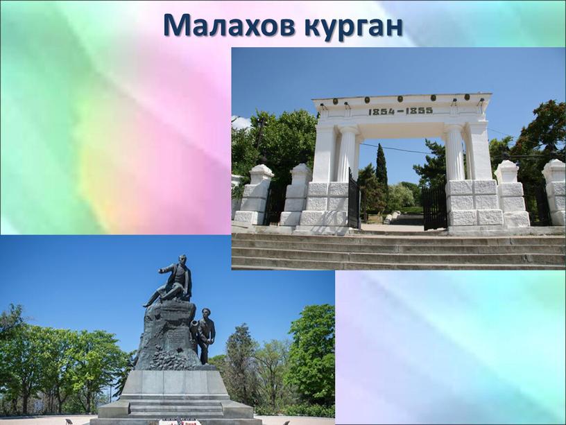 Малахов курган