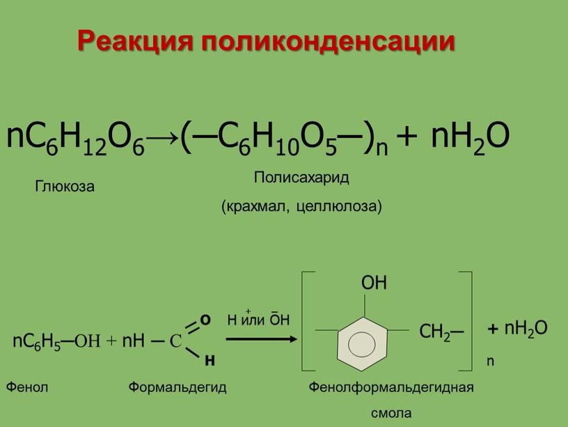 Реакция поликонденсации nC6H12O6→(─C6H10O5─)n + nH2O