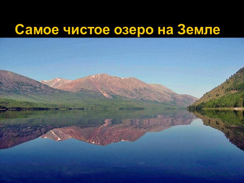 Самое чистое озеро на Земле