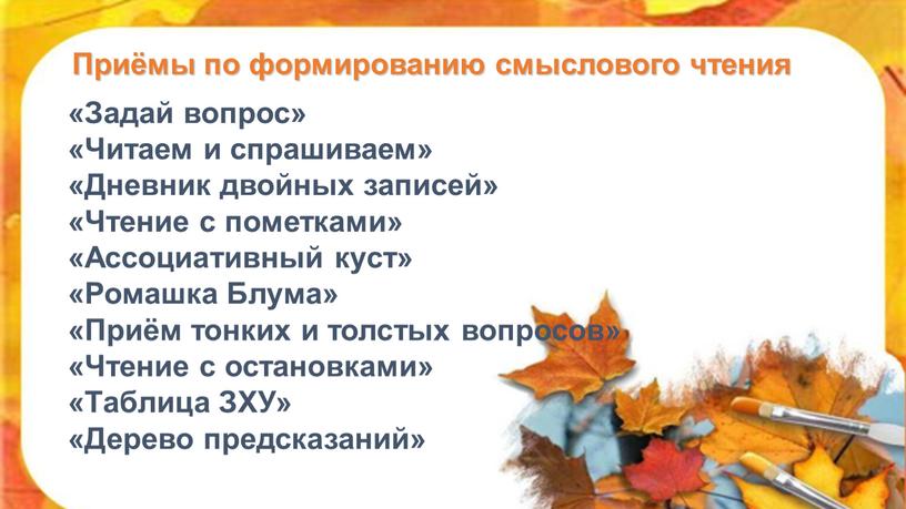 Приёмы по формированию смыслового чтения «Задай вопрос» «Читаем и спрашиваем» «Дневник двойных записей» «Чтение с пометками» «Ассоциативный куст» «Ромашка