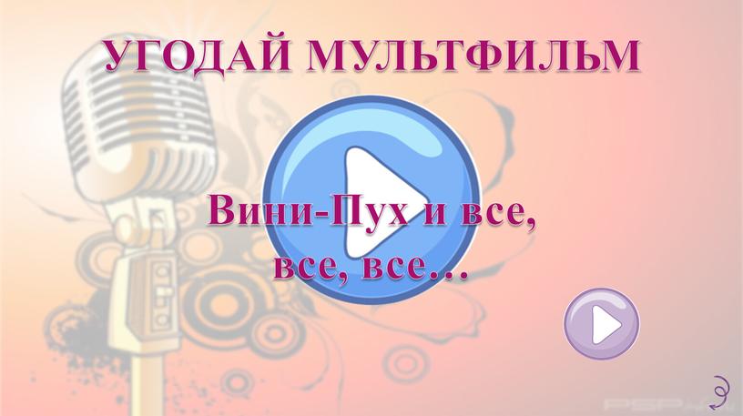 УГОДАЙ МУЛЬТФИЛЬМ Вини-Пух и все, все, все…