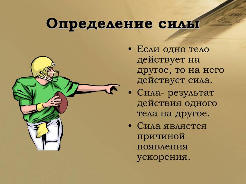 Определение силы Если одно тело действует на другое, то на него действует сила