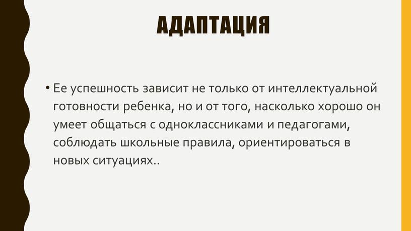 Ее успешность зависит не только от интеллектуальной готовности ребенка, но и от того, насколько хорошо он умеет общаться с одноклассниками и педагогами, соблюдать школьные правила,…