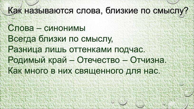 Как называется ближайший. Слова близкие по смыслу. Синонимы слова близкие по смыслу. Как называется слова. Близкие по смыслу слова пример.