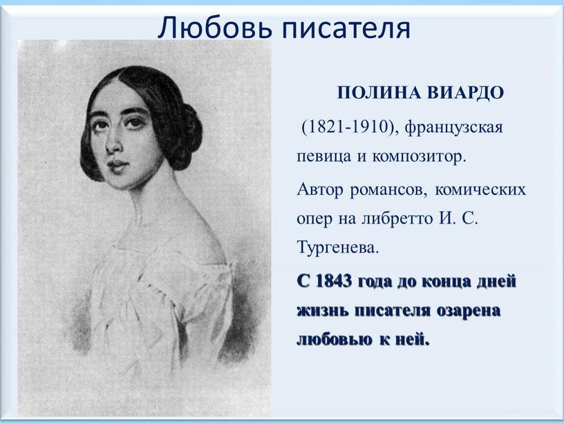 Любовь писателя ПОЛИНА ВИАРДО (1821-1910), французская певица и композитор