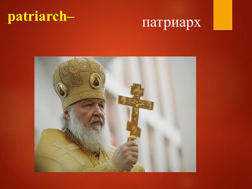 patriarch– патриарх