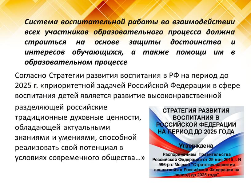 Система воспитательной работы во взаимодействии всех участников образовательного процесса должна строиться на основе защиты достоинства и интересов обучающихся, а также помощи им в образовательном процессе