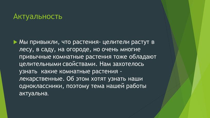 Актуальность Мы привыкли, что растения- целители растут в лесу, в саду, на огороде, но очень многие привычные комнатные растения тоже обладают целительными свойствами