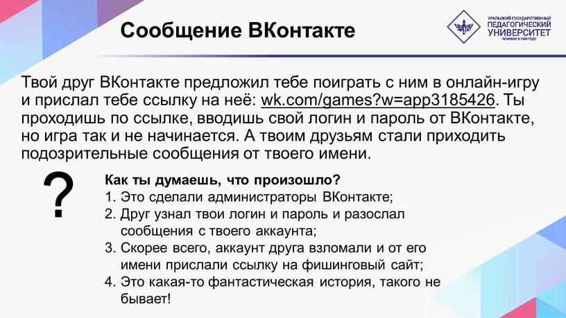 Сообщение ВКонтакте Твой друг ВКонтакте предложил тебе поиграть с ним в онлайн-игру и прислал тебе ссылку на неё: wk