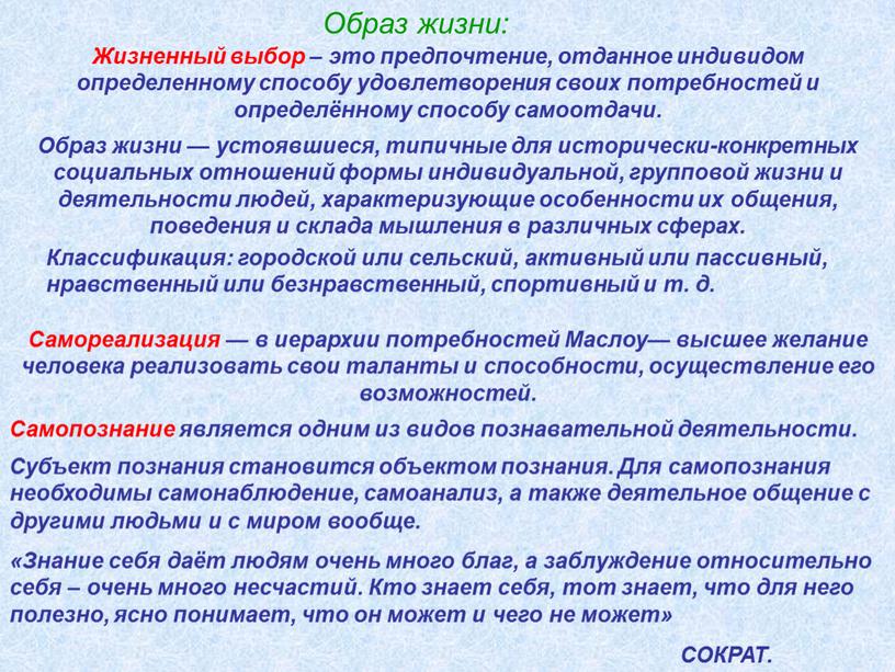 Образ жизни: Жизненный выбор – это предпочтение, отданное индивидом определенному способу удовлетворения своих потребностей и определённому способу самоотдачи