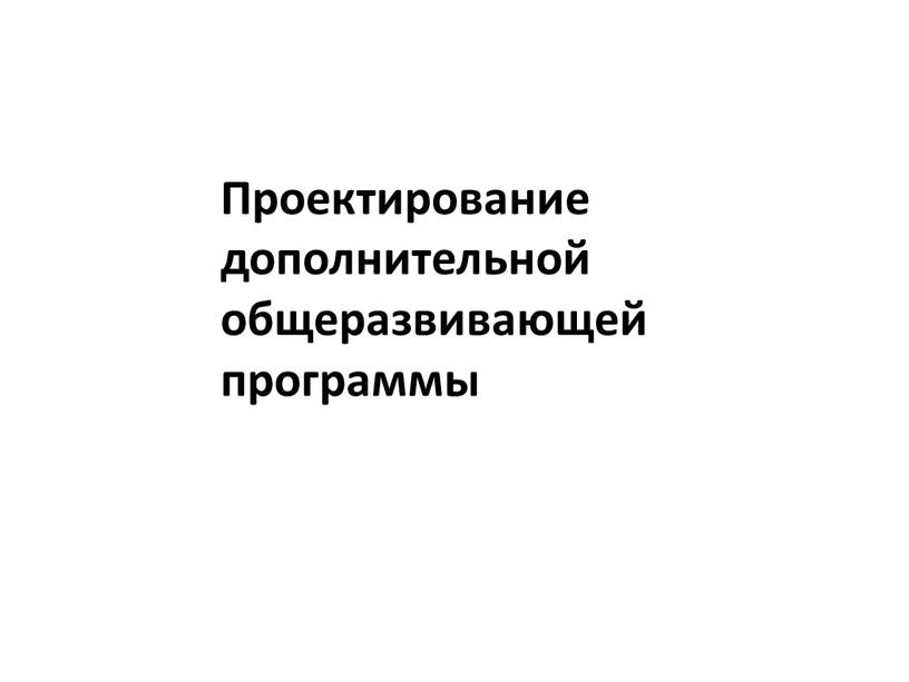 Проектирование дополнительной общеразвивающей программы