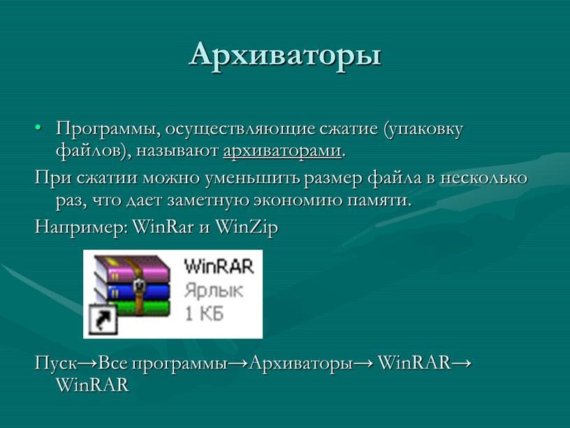 Архиваторы Программы, осуществляющие сжатие (упаковку файлов), называют архиваторами