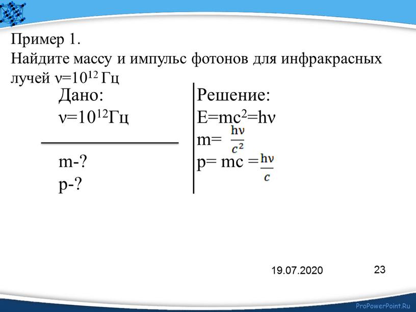 Пример 1. Найдите массу и импульс фотонов для инфракрасных лучей ν=1012