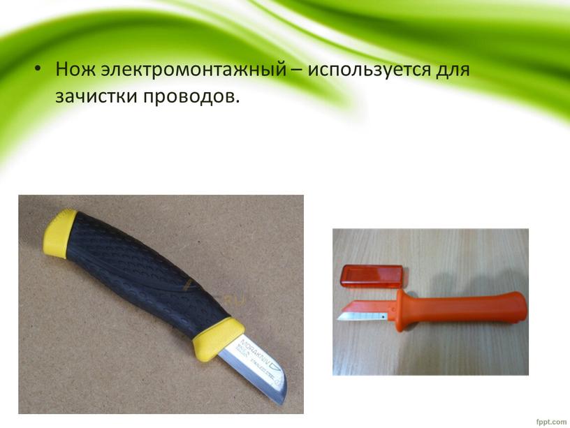 Нож электромонтажный – используется для зачистки проводов