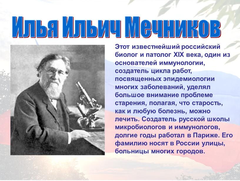 Этот известнейший российский биолог и патолог