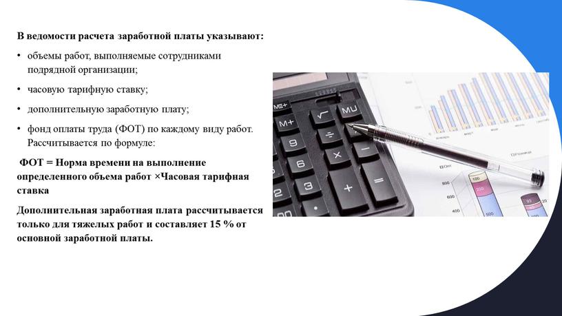 В ведомости расчета заработной платы указывают: объемы работ, выполняемые сотрудниками подрядной организации; часовую тарифную ставку; дополнительную заработную плату; фонд оплаты труда (ФОТ) по каждому виду…