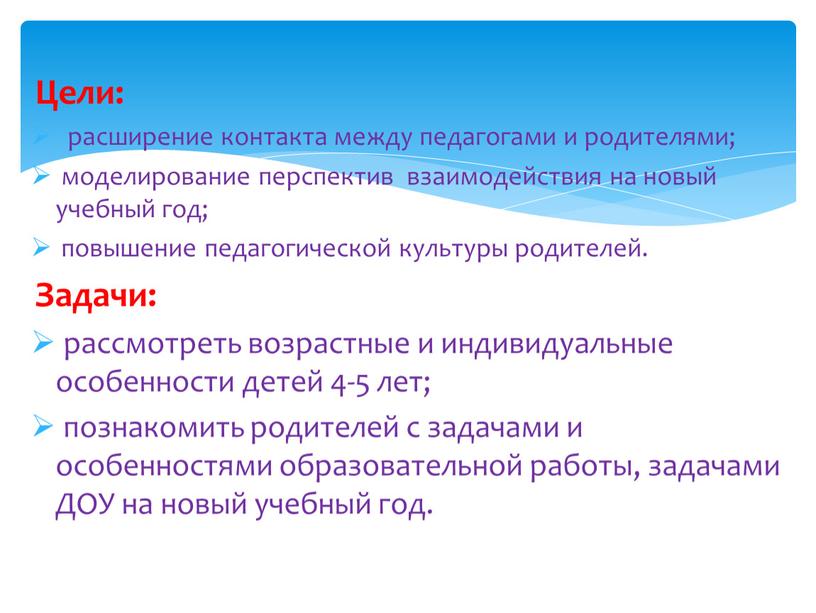 Цели: расширение контакта между педагогами и родителями; моделирование перспектив взаимодействия на новый учебный год; повышение педагогической культуры родителей