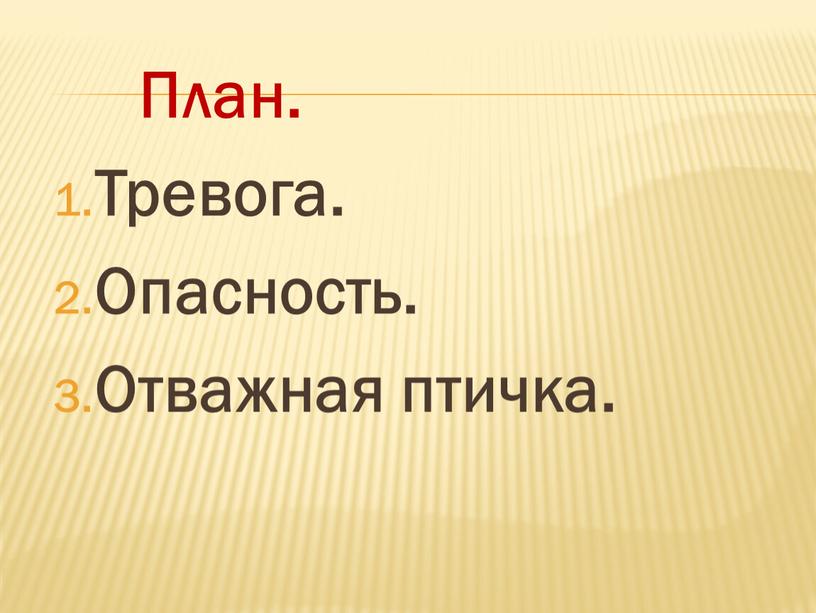 План. Тревога. Опасность. Отважная птичка