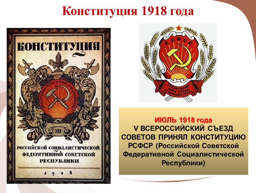 Конституция 1918 года ИЮЛЬ 1918 года