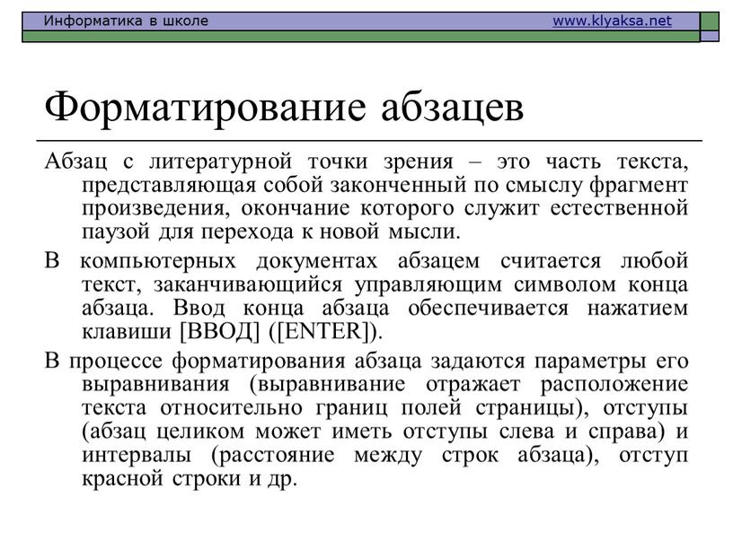 Форматирование абзацев Абзац с литературной точки зрения – это часть текста, представляющая собой законченный по смыслу фрагмент произведения, окончание которого служит естественной паузой для перехода…