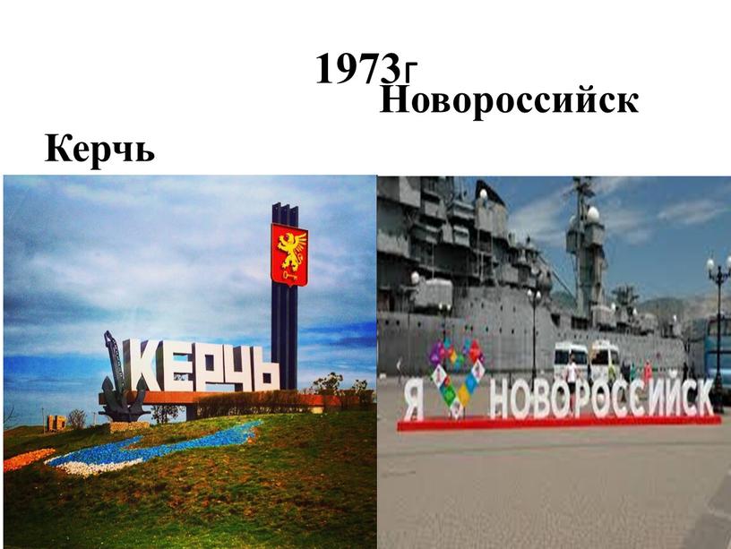 1973 г Керчь Новороссийск