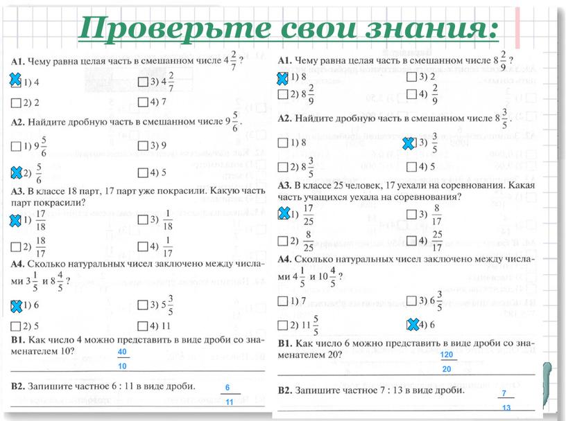 Проверьте свои знания: 6 40 10 6 11 120 20 7 13