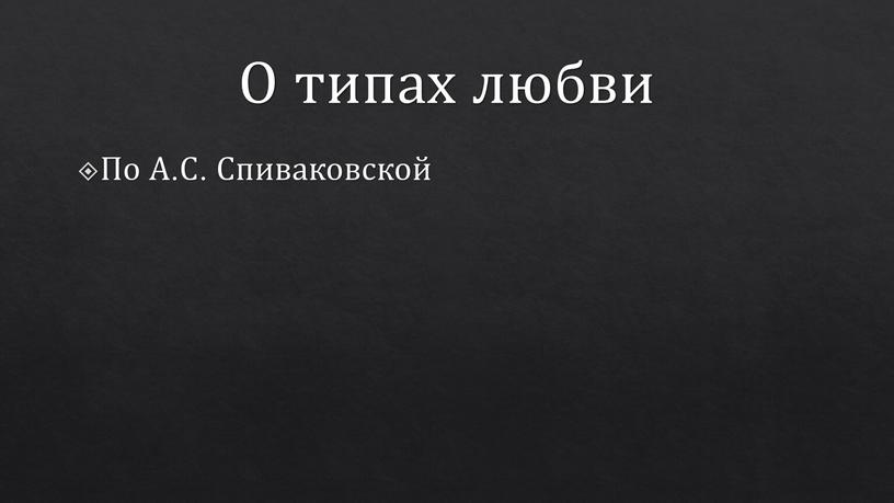 О типах любви По А.С. Спиваковской