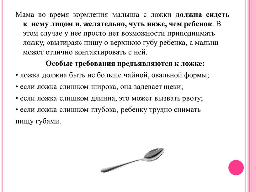 Мама во время кормления малыша с ложки должна сидеть к нему лицом и, желательно, чуть ниже, чем ребенок