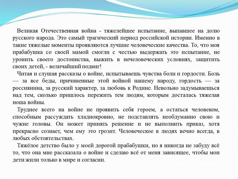 Великая Отечественная война - тяжелейшее испытание, выпавшее на долю русского народа