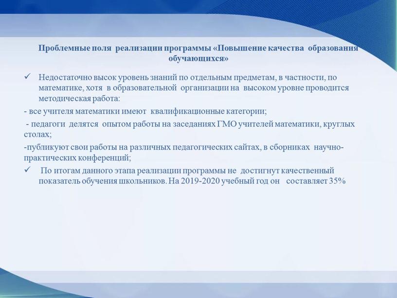 Проблемные поля реализации программы «Повышение качества образования обучающихся»