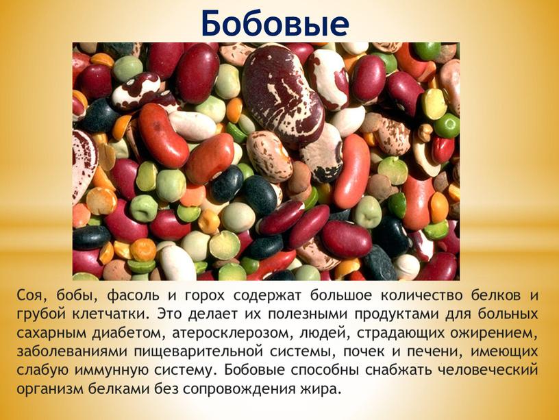 Бобовые Соя, бобы, фасоль и горох содержат большое количество белков и грубой клетчатки