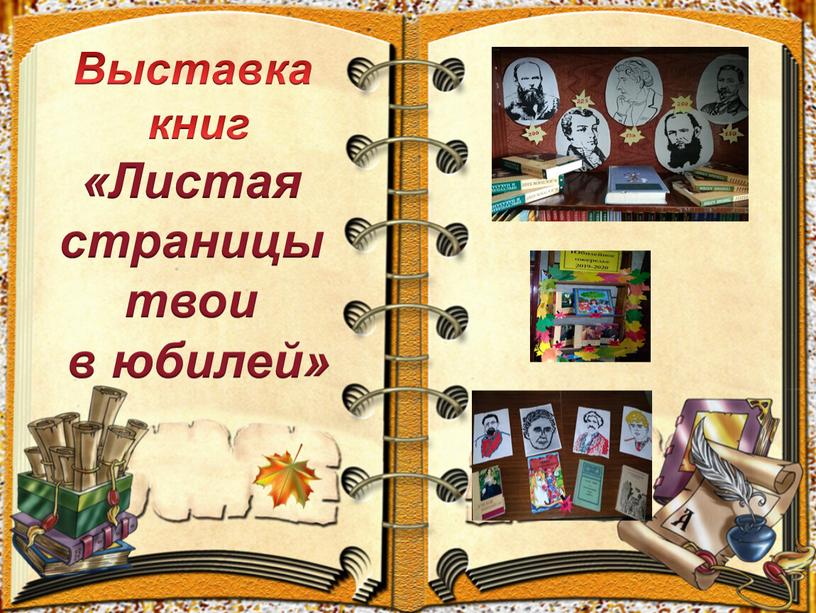 Выставка книг «Листая страницы твои в юбилей»