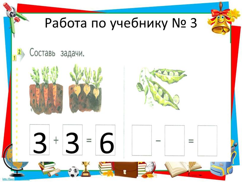 Работа по учебнику № 3 3 3 6