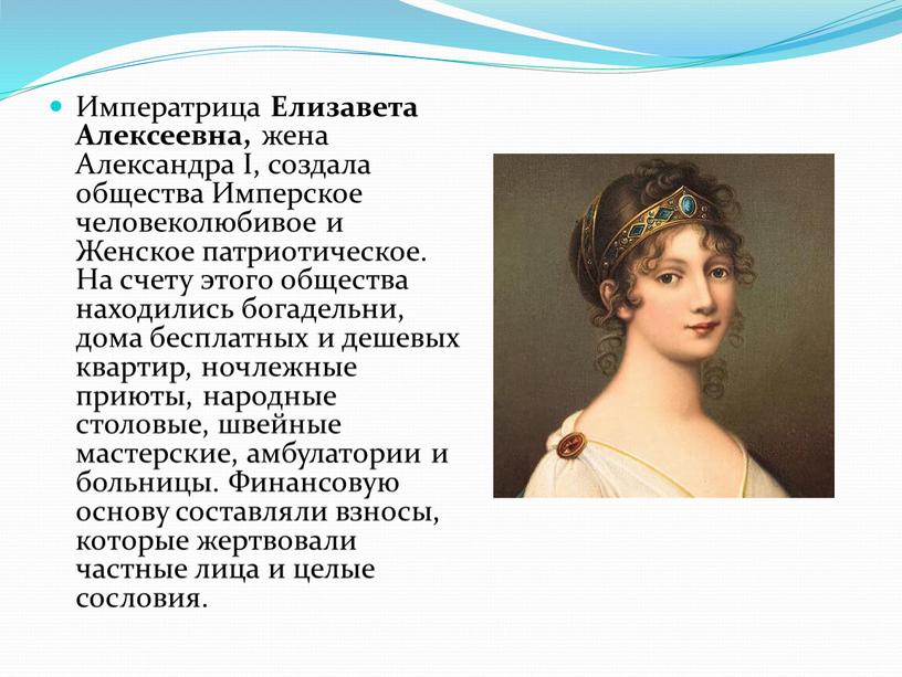 Императрица Елизавета Алексеевна, жена