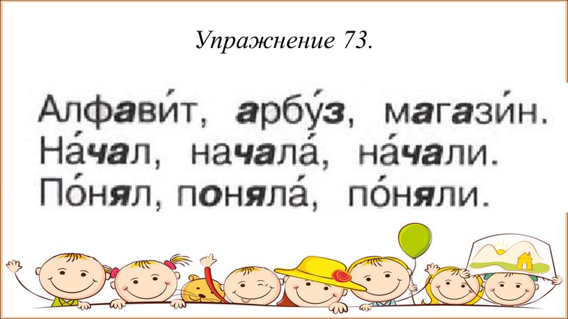 Упражнение 73.