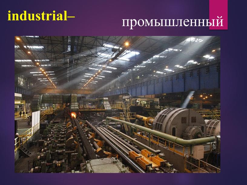 industrial– промышленный