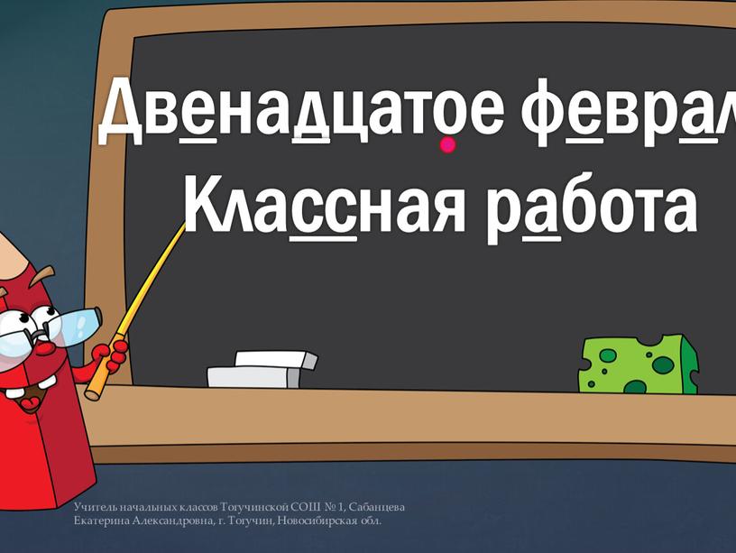 Двенадцатое февраля Классная работа