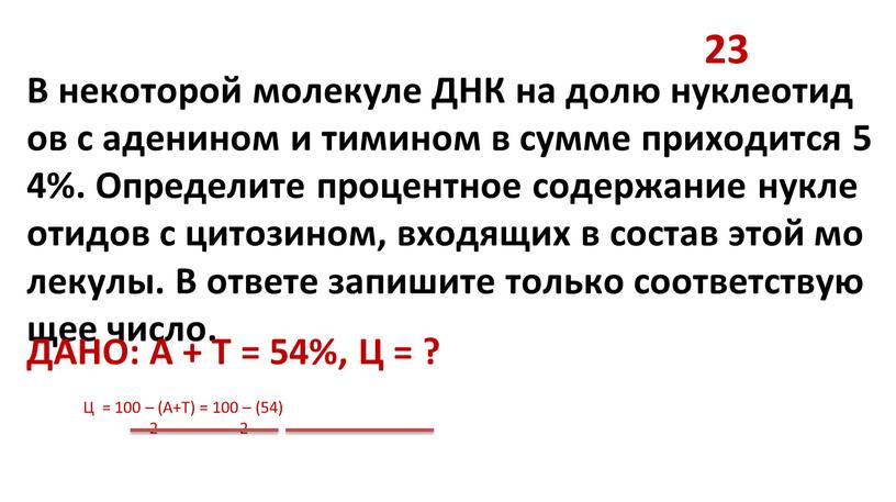 В некоторой молекуле ДНК на долю нуклеотидов с аденином и тимином в сумме приходится 54%