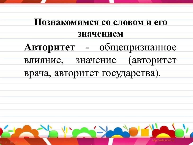 Познакомимся со словом и его значением