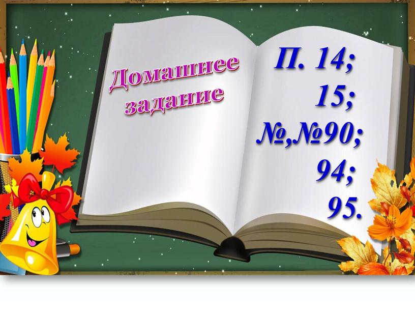 Домашнее задание П. 14; 15; №,№90; 94; 95