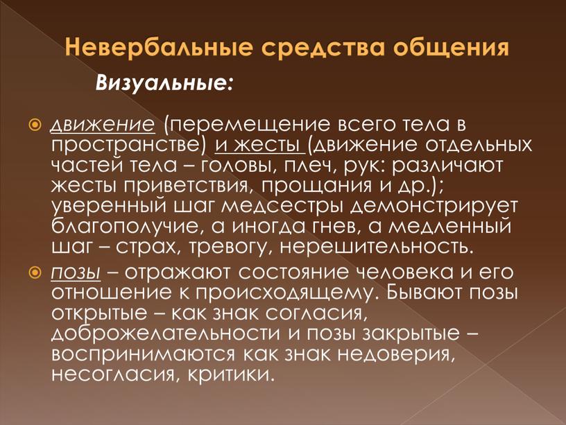 Невербальные средства общения Визуальные: движение (перемещение всего тела в пространстве) и жесты (движение отдельных частей тела – головы, плеч, рук: различают жесты приветствия, прощания и…