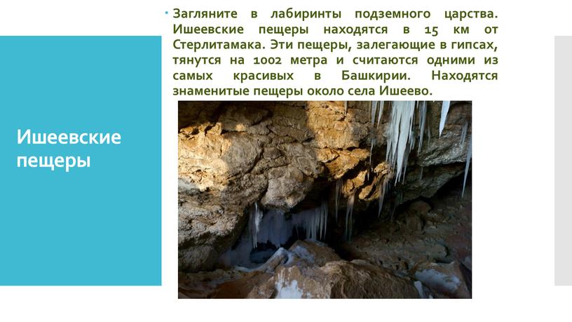 Ишеевские пещеры Загляните в лабиринты подземного царства