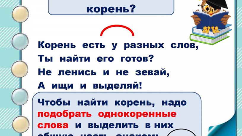 Презентация к уроку русского языка по теме "Корень слова"