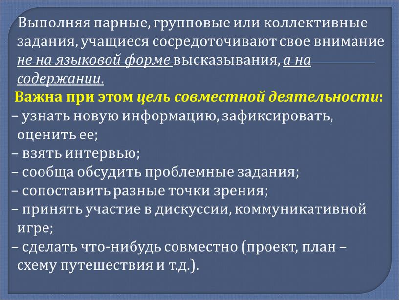 Выполняя парные, групповые или коллективные задания, учащиеся сосредоточивают свое внимание не на языковой форме высказывания, а на содержании