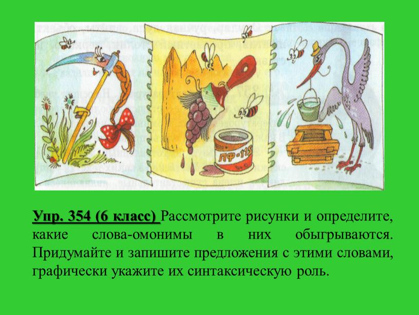 Упр. 354 (6 класс) Рассмотрите рисунки и определите, какие слова-омонимы в них обыгрываются