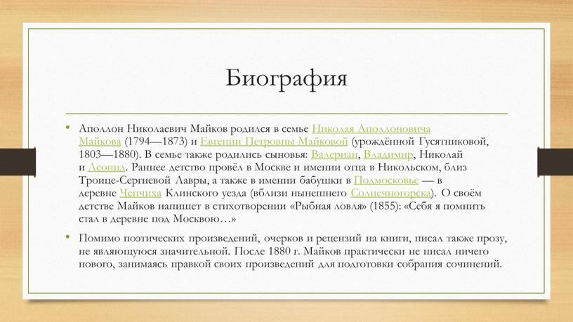 Биография Аполлон Николаевич Майков родился в семье