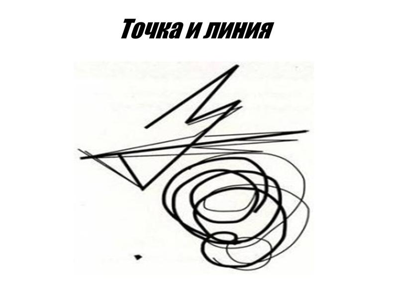 Точка и линия