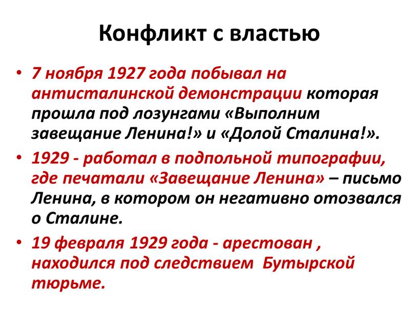 Конфликт с властью 7 ноября 1927 года побывал на антисталинской демонстрации которая прошла под лозунгами «Выполним завещание