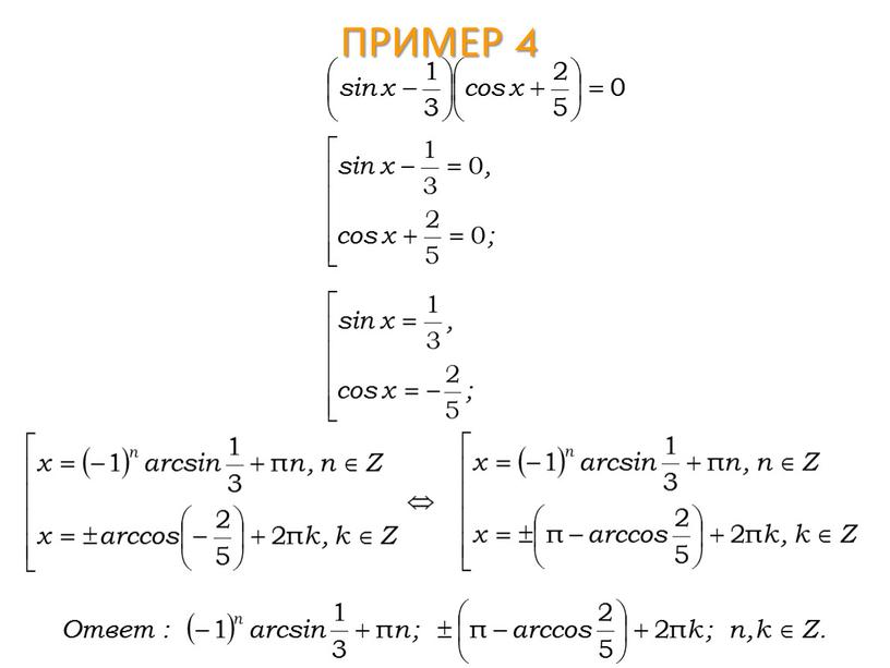 Пример 4